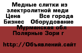 Медные слитки из электролитной меди › Цена ­ 220 - Все города Бизнес » Оборудование   . Мурманская обл.,Полярные Зори г.